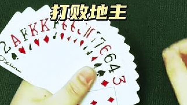 #jj斗地主 #是时候展现真正的牌技了 #斗地主的百种姿势 #斗地主翻车第一人