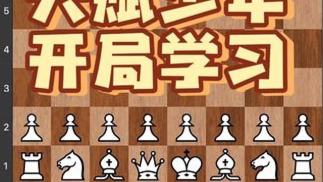 #儿童 #下棋 #比赛 #知识 #象棋 让我们来一起学习一下，有天赋的 大师是如何使用开局的