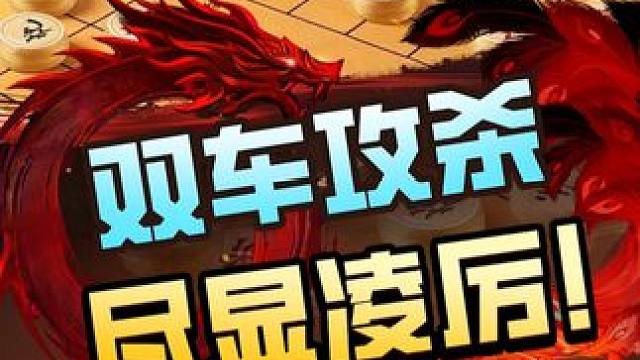 想要棋力高，双车攻杀少不了！ #象棋 #jj象棋