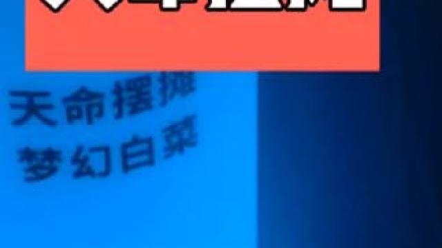 天命摆摊#摆摊 #梦幻西游 #梦幻西游电脑版 #梦幻西游创梦计划