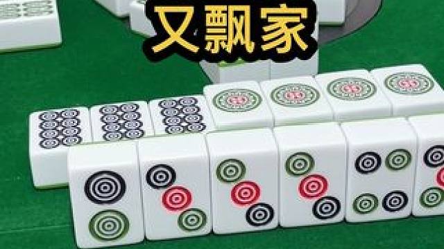 有飘家#jj麻将 #打麻将的小仙女 #dou来玩麻将