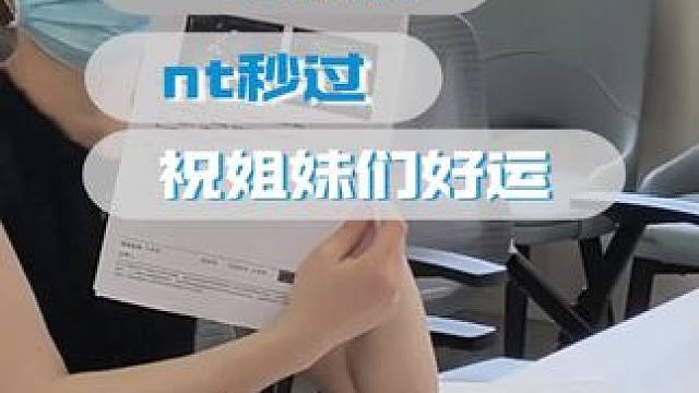 #产检 #产检一路绿灯 #nt检查 #一个身体两个心跳 #接一切好孕 来迎接好孕啦，nt一次过，已建