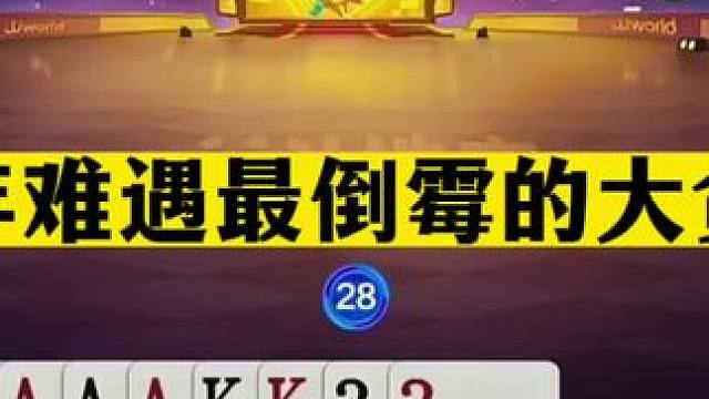斗地主：百年难遇最倒霉的大贪官！一手铁牌三炮狂轰！结局太惨#斗地主残局 #斗地主的百种姿势 #斗地主