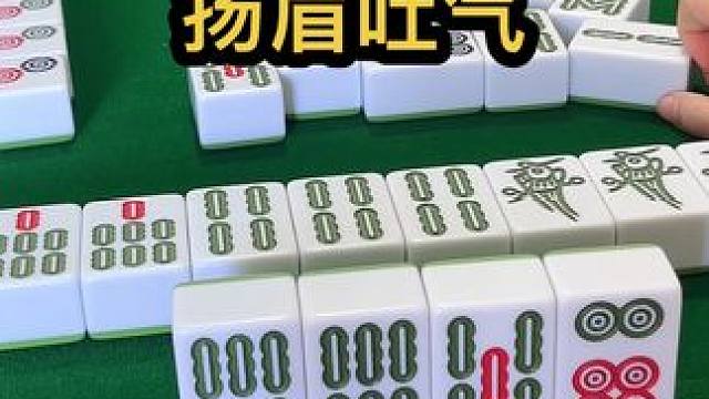 扬眉吐气 #jj麻将 #如果打麻将也是你的娱乐之一 #五湖四海皆麻友
