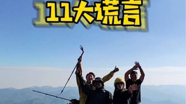 徒步的11大谎言，你听说过个几个？ #户外徒步登山 #徒步 #春日徒步 #为什么徒步登山火起来了 #
