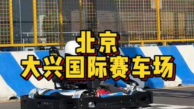 正在直播，优惠不断噢 #周末去哪玩 #心动推荐官 #卡丁车 #男孩子的快乐 #赛车场