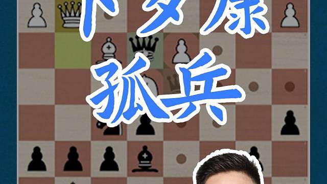 卡罗康-孤兵 卡罗康-孤兵#国际象棋 #比赛 #国象七点半 
