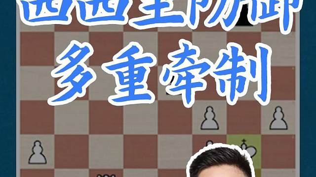 西西里防御-多重牵制 西西里防御-多重牵制#国际象棋 #比赛 #国象七点半 #西西里防御 