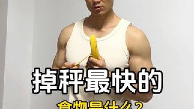 掉秤最快的食物是什么？ 掉秤最快的食物是什么？#妈呀太香了 #美味健身餐 #吃瘦不饿瘦 #会吃才会瘦