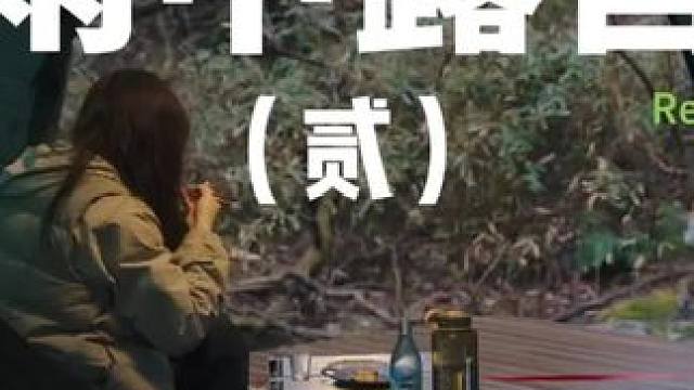 雨中露营（贰）
 #露营 #雨中露营 #助眠 #户外露营 #上热门