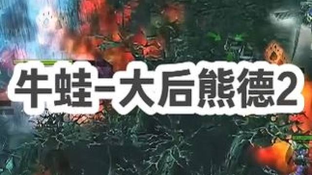 DOTA：牛蛙《大后熊德》2/3 开局被蓝胖屠夫陪读野区  后期双神装教育对面！#dota #dot