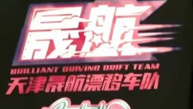 车队全年无休，欢迎来玩#飘移 #jdm #赛车车队 #天津晟航漂移车队 #改装车