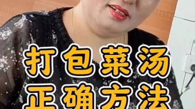 怎样用塑料袋打包饭菜不漏汤？1秒教会你。#学会快去试试吧 #生活小妙招 #实用小技巧