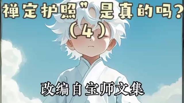 《天宫给禅修者发“禅定护照”是真的吗？（4）》
