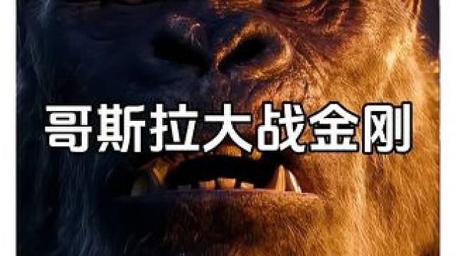 哥斯达大战金刚之《一个像夏天一个像秋天》。 #哥斯拉大战金刚2 #哥斯拉大战金刚2好多CP #整活