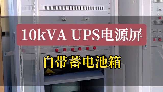 10KA UPS电源屏 自带蓄电池箱#ups电源柜 #不间断电源ups #ups电源 #备用电源