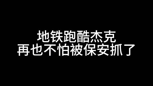 地铁跑酷杰克再也不怕被保安抓