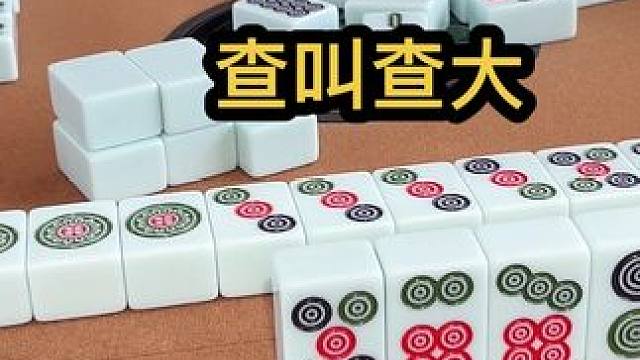 查叫查大 #jj麻将 #去打麻将的路上风都是甜的 #如果打麻将也是你的娱乐之一