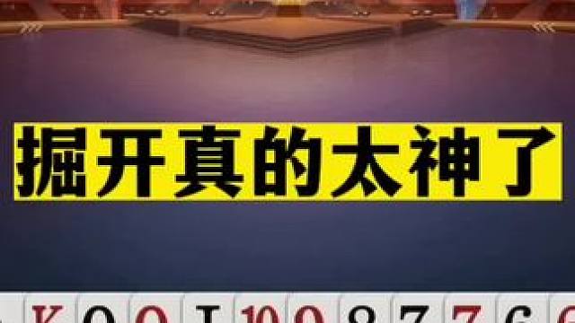 斗地主：掘开真的太神了！百年难遇冤家牌恶斗！铁牌惨遭灭顶之灾#jj斗地主 #斗地主残局 #斗地主的百