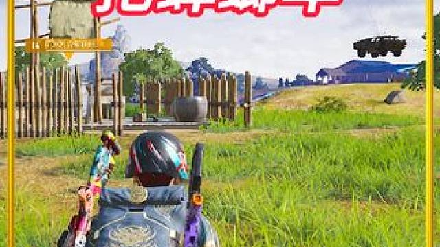 出生！抢我蟑螂还打我兄弟#pubg #老六 #绝地求生