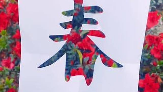 #送你一剪纸的春天 来看看川影的#春和景明 吧！#校园风景 #春天的味道 #四川电影电视学院