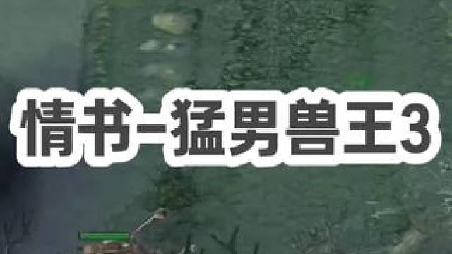 DOTA：情书《猛男兽王》3/3 前期带节奏 中期打辅助 后期当猛男 又是书神被说开图的一场！#do
