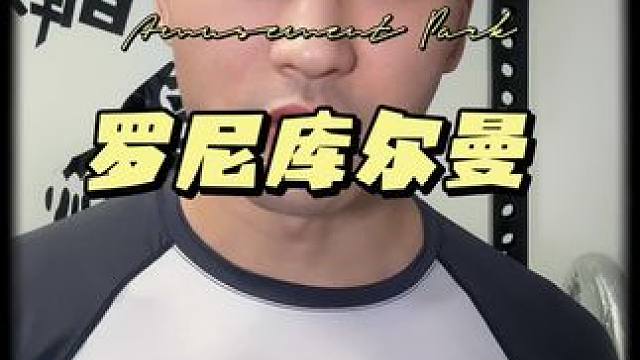 #罗尼库尔曼 作为#健美祖师爷 #健身氮泵 也是付出了巨大的代价