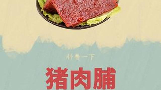 揭秘#猪肉脯 工厂的#制作过程 ！#超便宜超划算