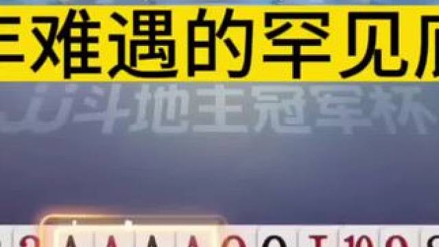 #jj斗地主 这种底牌太罕见了，地主天补王炸AAAA炸！