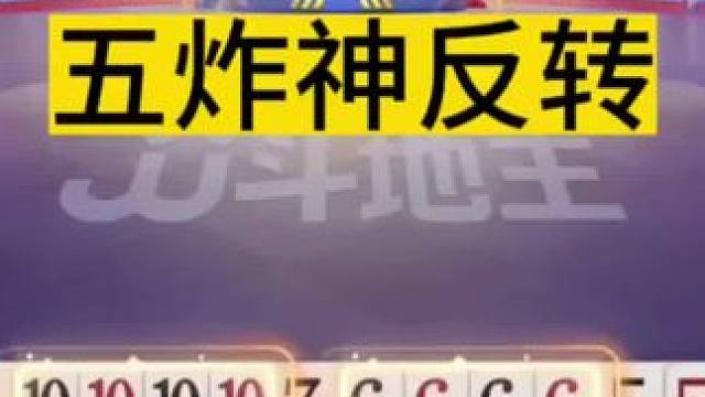 #jj斗地主 五炸神反转，最后一手牌太可惜了！