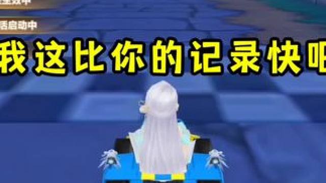 我这比你的记录快吧？