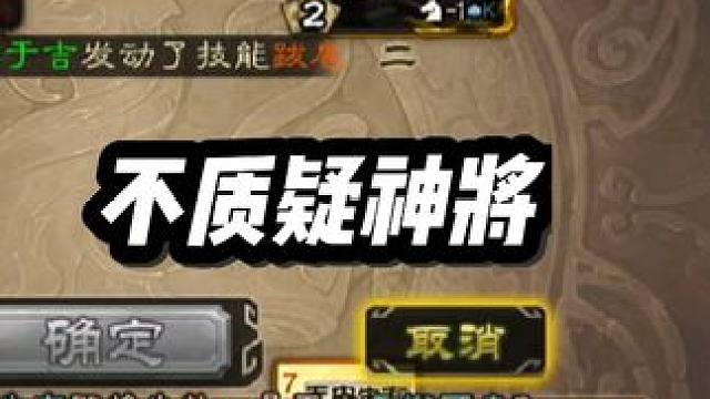 牌堆无中都没了，这慷慨哥还不质疑，看到最后一刻质疑了我就放心了 #三国杀 #三国杀移动版