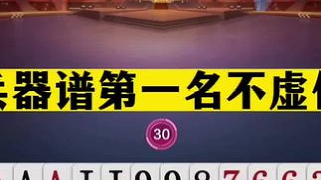 斗地主：兵器谱第一名不虚传！一手铁牌撞上钢炮！掘开这牌太牛了#jj斗地主 #斗地主残局 #斗地主的百