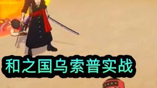 燃烧意志：【和之国乌索普】实战体验，你养得动嘛 