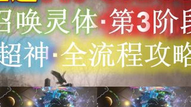 【流放之路S25】灵体召唤全通T17·85BOSS·终极攻略（第三期·） #流放之路 #S25赛季 