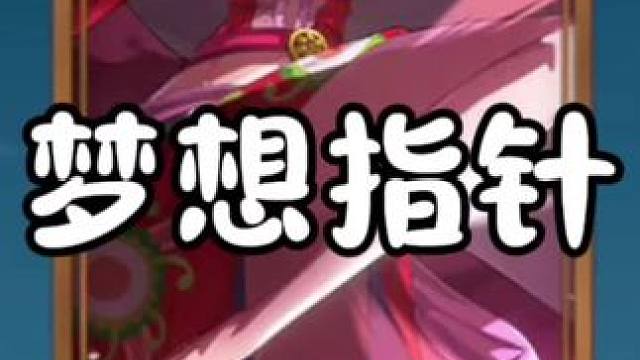 #航海王梦想指针 
#梦想指针即刻起航