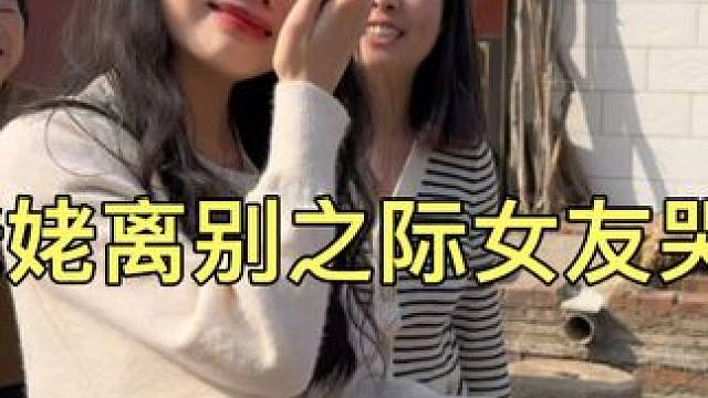 和姥爷姥姥离别之际怎么给女友整哭了？为了我她真的付出很多 #回娘家 #情亲 #情侣日常