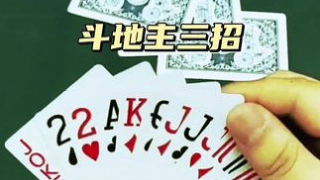 #欢乐斗地主 #欢乐开局 #是时候展现真正的牌技了 #斗地主的百种姿势