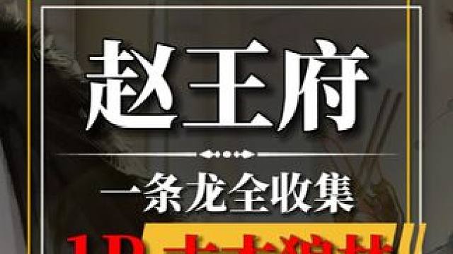 [赵王府]古木狼林100%全收集.关注主页看后续#网易射雕公测 #网易射雕  #网易射雕攻略