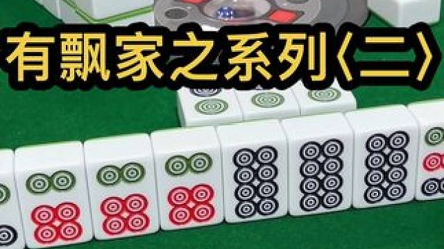 有飘家之系列（二）！#jj麻将 #打麻将的小仙女 #小麻将解心宽