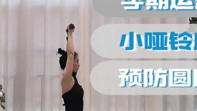 #孕期运动 #孕产普拉提 #哑铃 #肩背训练 #改善体态 适合孕期的运动，1kg小哑铃训练肩背力量1