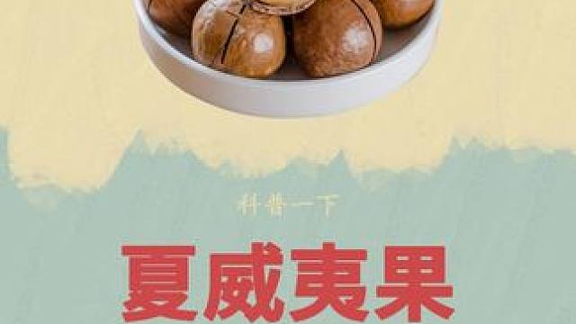 #夏威夷果上的缝隙是后切的吗？#制作过程 #超便宜超划算 #科普