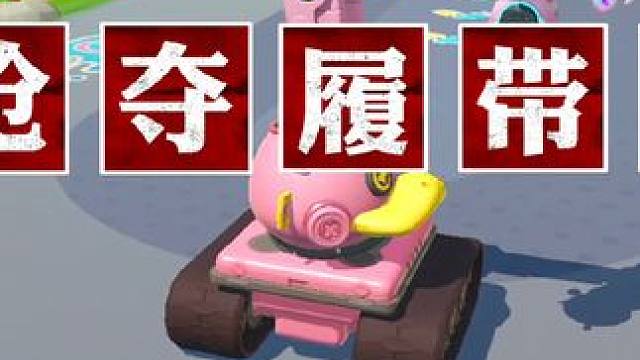 教你如何抢夺小鸭履带车 #蛋仔派对 #蛋仔奇思妙想计划 #蛋仔派对捣蛋鬼