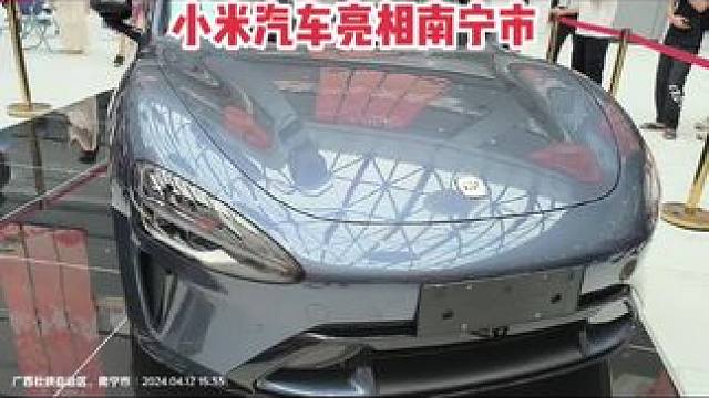 小米汽车三月三节日第一次亮相南宁市