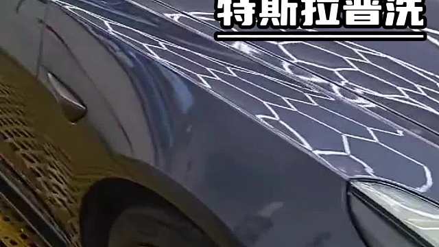 汽车养护——特斯拉普洗！ #房山洗车效果 #丰台洗车方案 #丰台洗车旗舰店推荐 #北京洗车费用 #洗