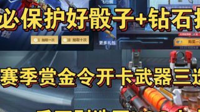 大家务必保护好手中的骰子+钻石礼包抵用券！开卡武器千万别选KSG火力竞放！#CF手游霓裳战舞  #C