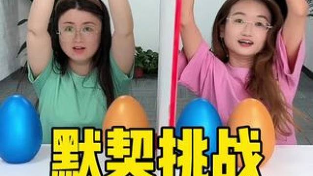 默契挑战，哈哈太好玩了 #办公室游戏 #盲盒 #默契