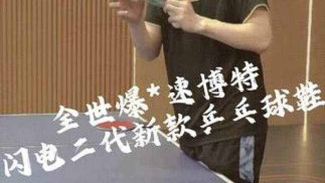 全世爆速博特联名乒乓球鞋，性能升级颜值升级#乒乓球鞋 #乒乓球教学 #全世爆 #每天涨一球 #房胤池