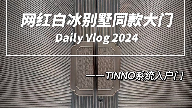 想看看网红白冰别墅同款入户大门吗?来一睹为快吧