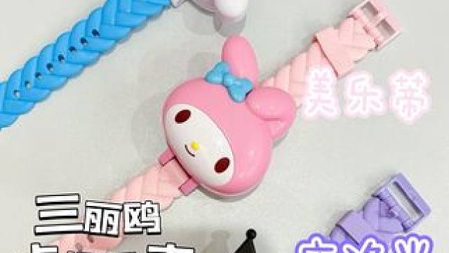 三丽鸥这个手表真的太可爱啦❗️ 
#我的好物分享 #三丽鸥 #玉桂狗 #美乐蒂和库洛米 #少女心爆棚